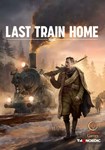 *Last Train Home(РУ/СНГ)Steam