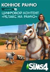 The Sims 4: Конное ранчо Ea app Origin Horse Ranch