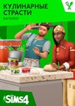 The Sims  4 Кулинарные страсти Каталог EA App Origin