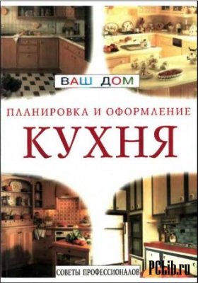 Ваш дом, планировка оформление.