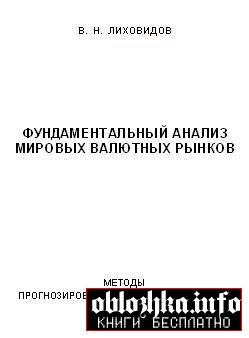 Лиховидов В.Н.Фундаментальный  анализ мировых валютных