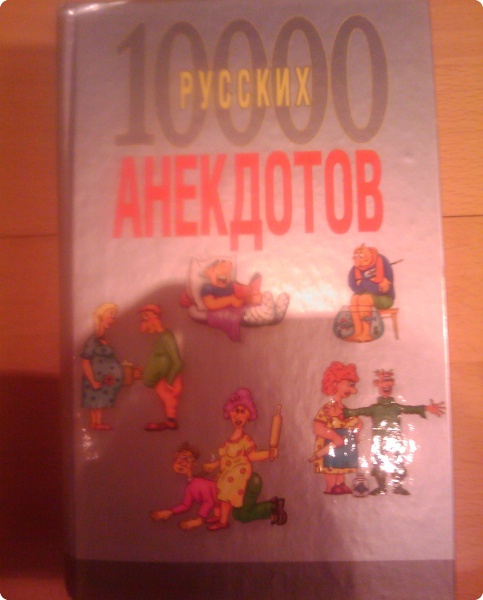 10000 анекдотов со всего мира