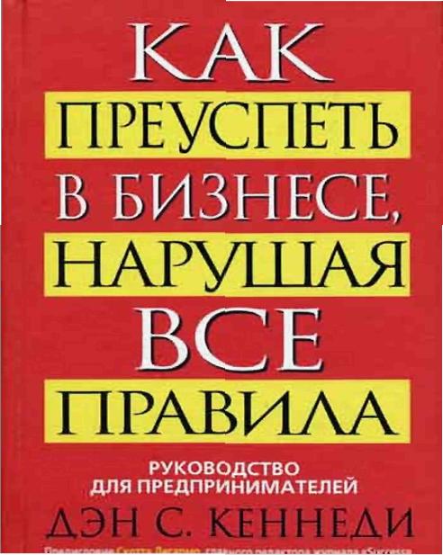 Как преуспеть в бизнесе, нарушая все правила