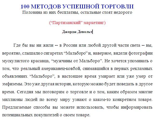 100 методов УСПЕШНОЙ торговли (Партизанский маркетинг)