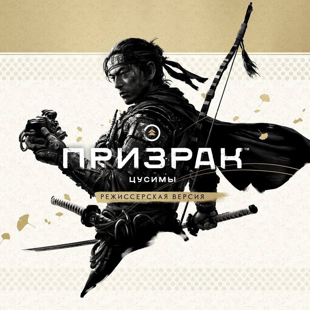 Ghost of Tsushima PS4 PS5 | П2|П3 фото 1