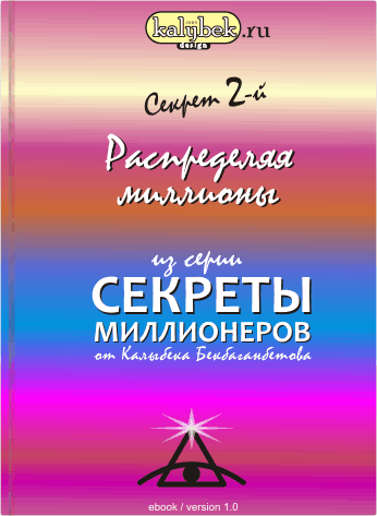 Секрет Миллионеров от Бекбаганбетова Калыбека: Секрет-2