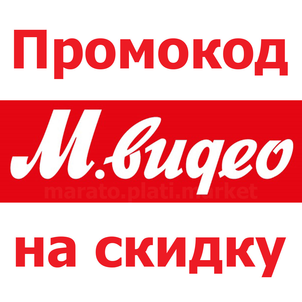 М видео какие скидки. Промокод м видео. Мвидео промокоды купоны скидки. М видео скидка. Промокоды на скидку в м видео.