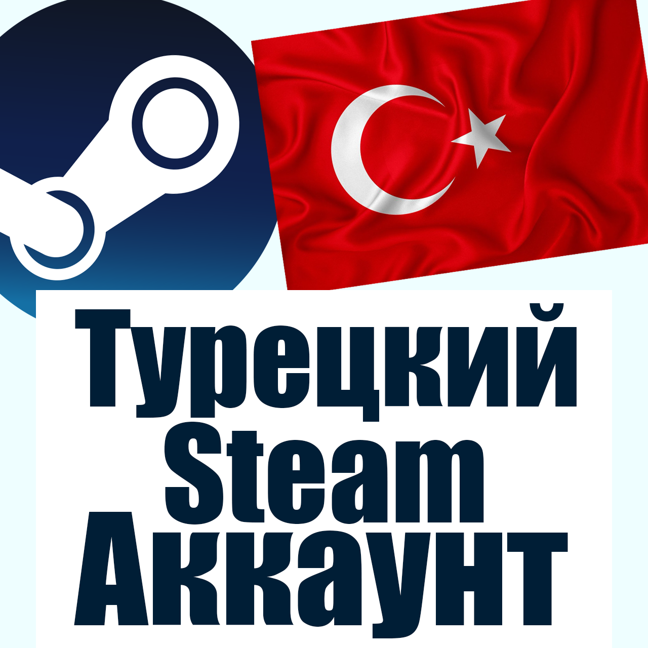 Турецкий стим