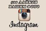✅500 likes on Instagram photo - irongamers.ru