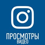 ✅Просмотры видео инстаграм [instagram views]