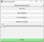 Автоматический скриншотер с отправкой в ВК/Телеграм