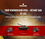 World of Tanks ЛЁГКИЙ ТАНК ЛТ-432 7 дней + BONUS (RU)