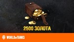 World of Tanks - Бонус-код 2500 игрового золота RU Gold
