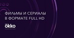 Okko.tv - Пакет Оптимальный на 14 дней