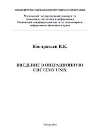 Введение в операционную систему UNIX