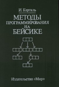 Методы программирования на Бейсике