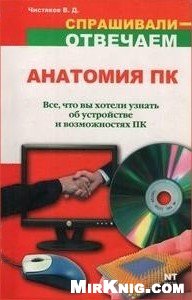 Анатомия ПК. Все о компьютерном железе.