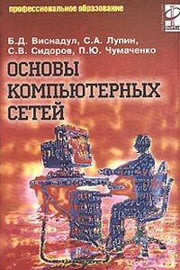 Основы компьютерных сетей: учебное пособие.
