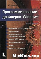Программирование драйверов Windows.