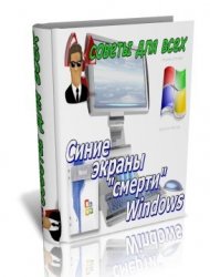 Синие экраны "смерти" Windows. Советы для всех.