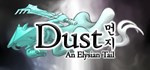 Dust: An Elysian Tail🎮Смена данных🎮 100% Рабочий