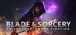 Blade and Sorcery🎮Смена данных🎮 100% Рабочий