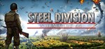 Steel Division: Normandy 44🎮Смена данных🎮 100% Рабочи