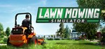 Lawn Mowing Simulator🎮Смена данных🎮 100% Рабочий