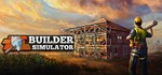 Builder Simulator🎮Смена данных🎮 100% Рабочий