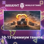 WOT Lesta * 10-15 премиум танков