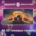 WOT Lesta * 45-50 топовых танков