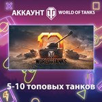 WOT Lesta * 5-10 топовых танков