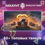 WOT EU * 50+ топовых танков