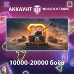 WOT EU ** 10000-20000 боёв