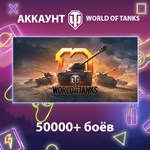 WOT EU ** 50000+ боёв