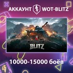 WOT-Blitz Lesta ** [10000-15000 боёв]