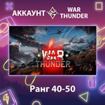 War Thunder ** Ранг 40-50