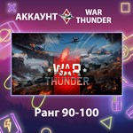 War Thunder ** Ранг 90-100