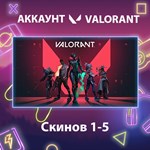 Valorant * Скинов 1-5