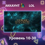 LOL * Уровень 10-30