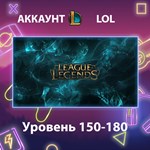 LOL * Уровень 150-180