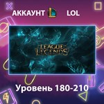 LOL * Уровень 180-210