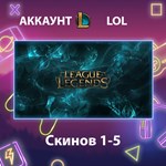LOL * Скинов 1-5