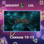 LOL * Скинов 10-15
