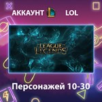 LOL ** Персонажей 10-30