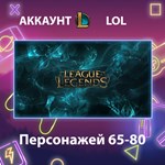 LOL ** Персонажей 65-80