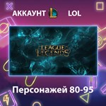 LOL ** Персонажей 80-95