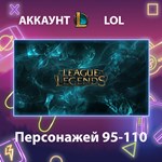 LOL ** Персонажей 95-110