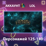 LOL ** Персонажей 125-140