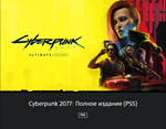 Cyberpunk 2077🔥🔮 🎮PS4/ PS5 🇺🇦 UKRAINE